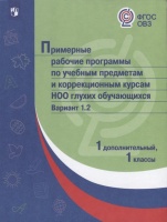 ПрРП по учебным предметам и коррекционным курсам НОО глухих обучающихся. Вариант 1.2. 1 кл./1 доп. кл.. Ситкина Е. (ред.)  фото, kupilegko.ru